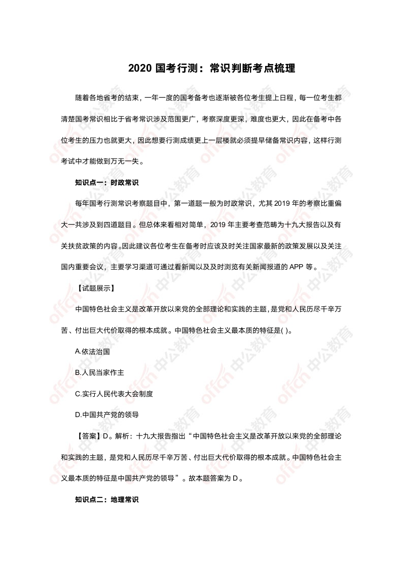 2020国考行测：常识判断考点梳理第1页