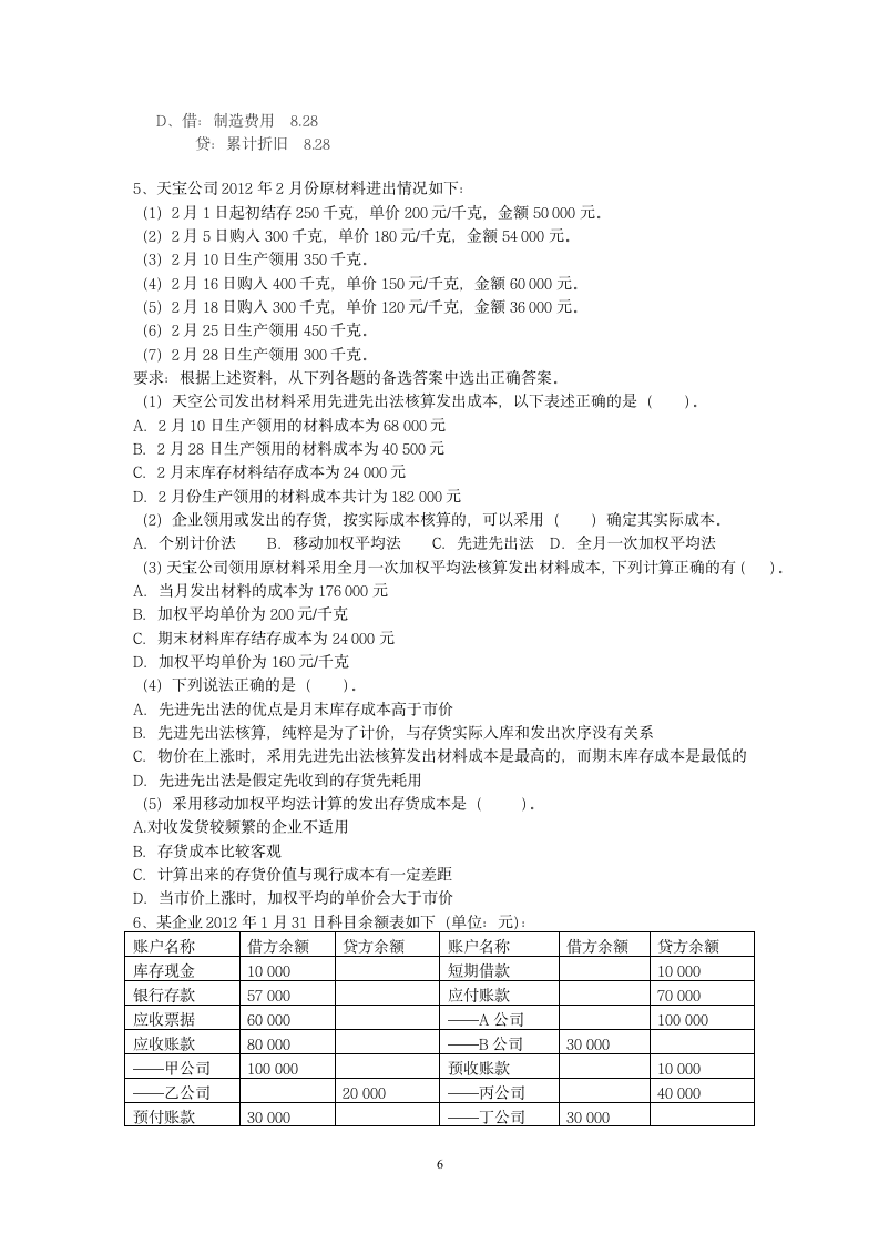 2013初级会计实务不定项选择题第6页