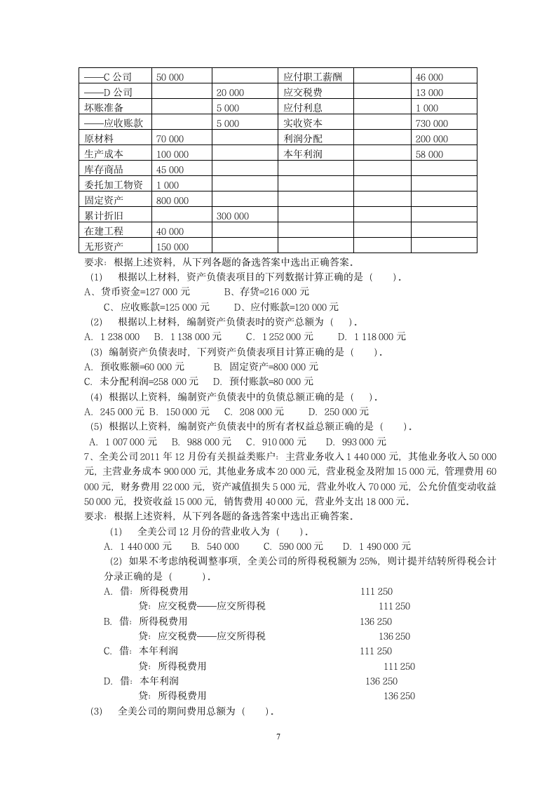 2013初级会计实务不定项选择题第7页