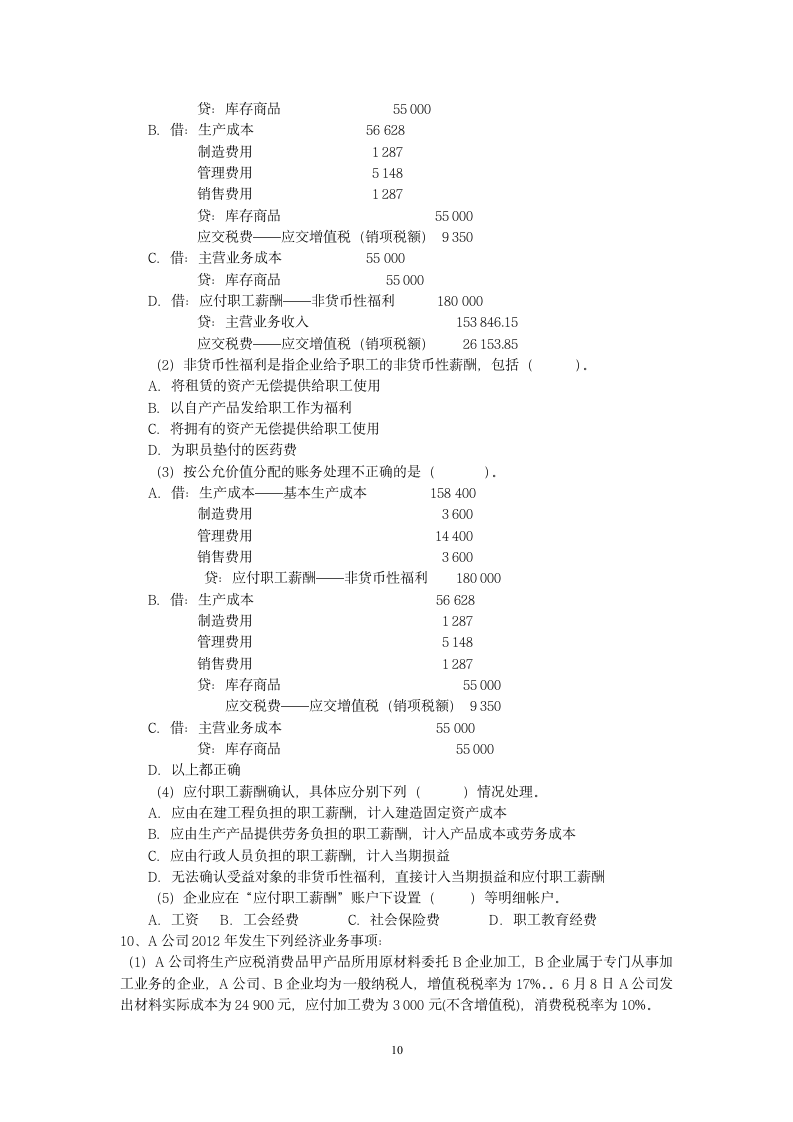 2013初级会计实务不定项选择题第10页