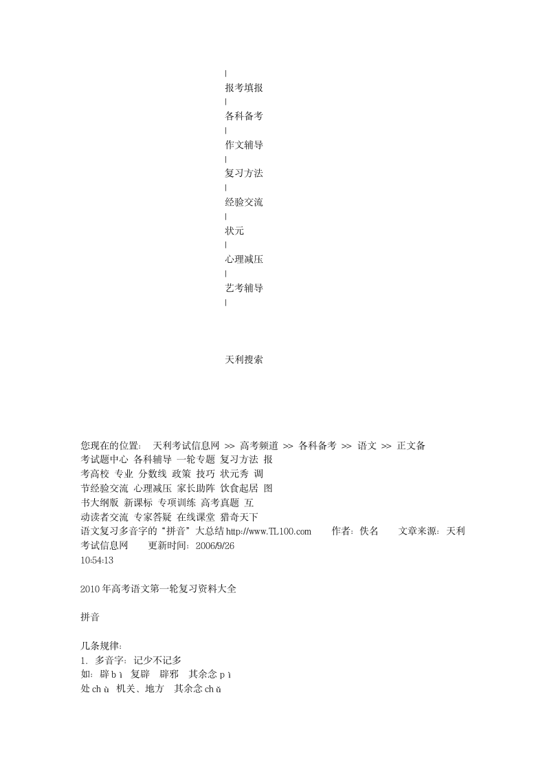 语文复习多音字的“拼音”大总结 - 高考频道_天利考试信息网文库第3页