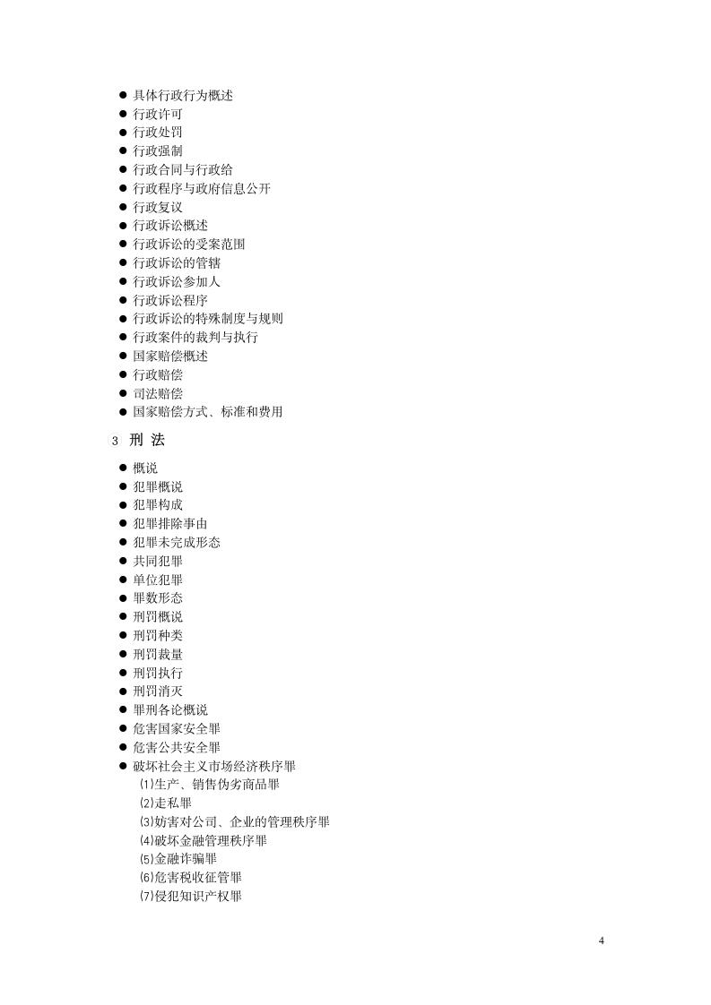 司法考试内容第4页