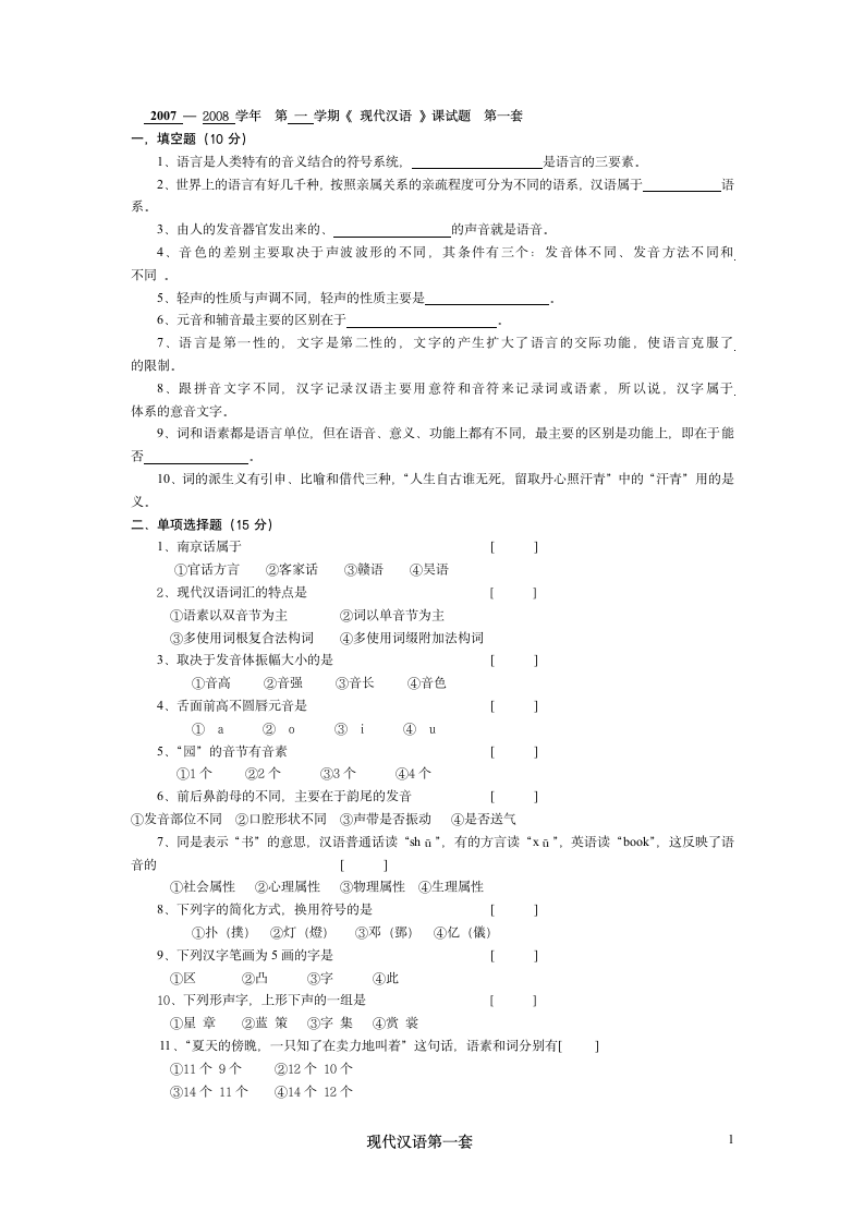 河北师大现代汉语试卷1第1页