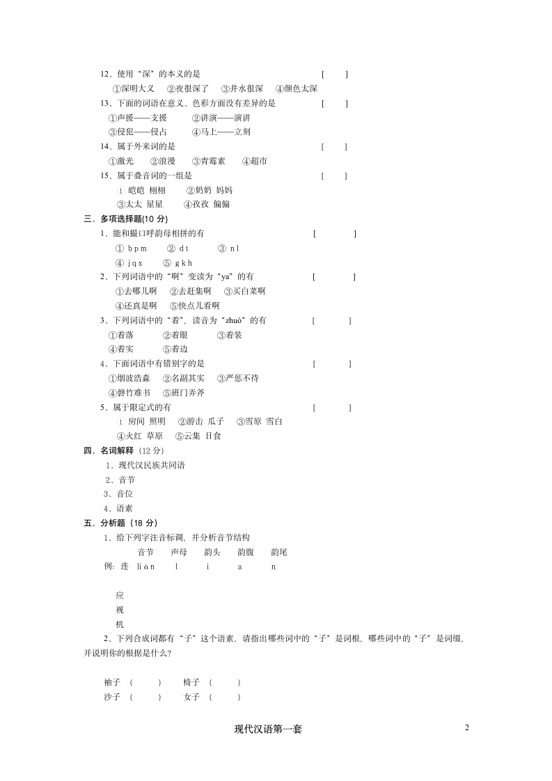 河北师大现代汉语试卷1第2页