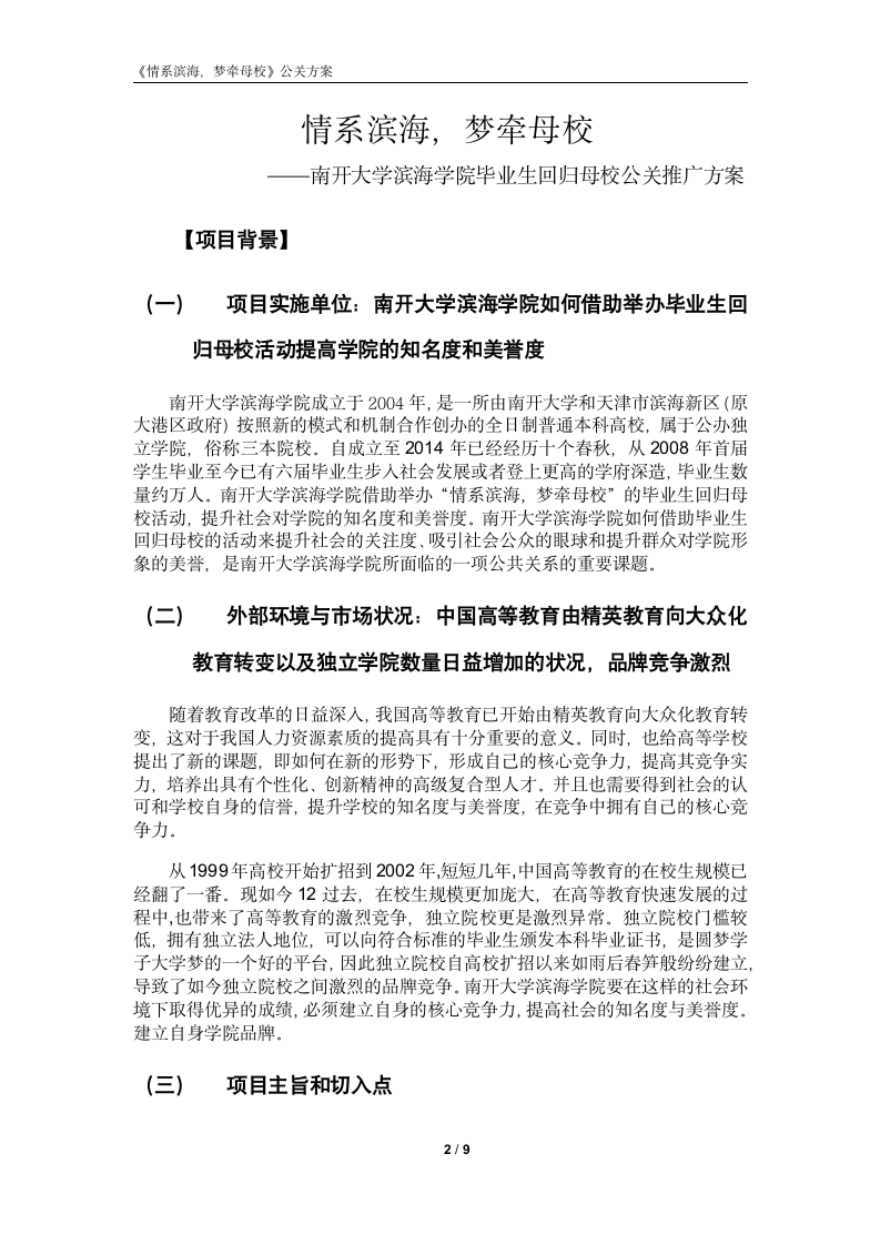 南开大学滨海学院提高知名度和美誉度策划案第2页