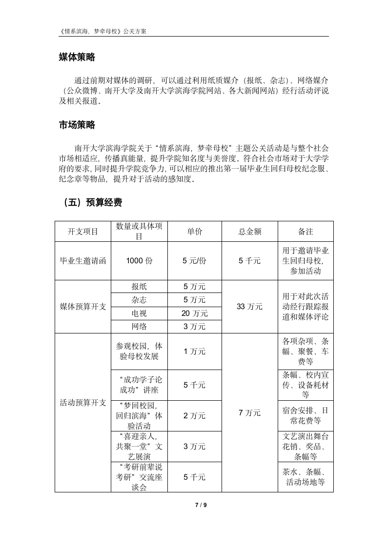 南开大学滨海学院提高知名度和美誉度策划案第7页