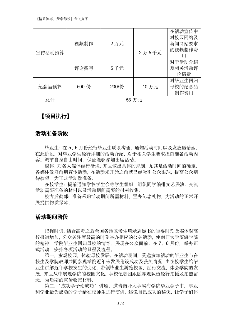 南开大学滨海学院提高知名度和美誉度策划案第8页