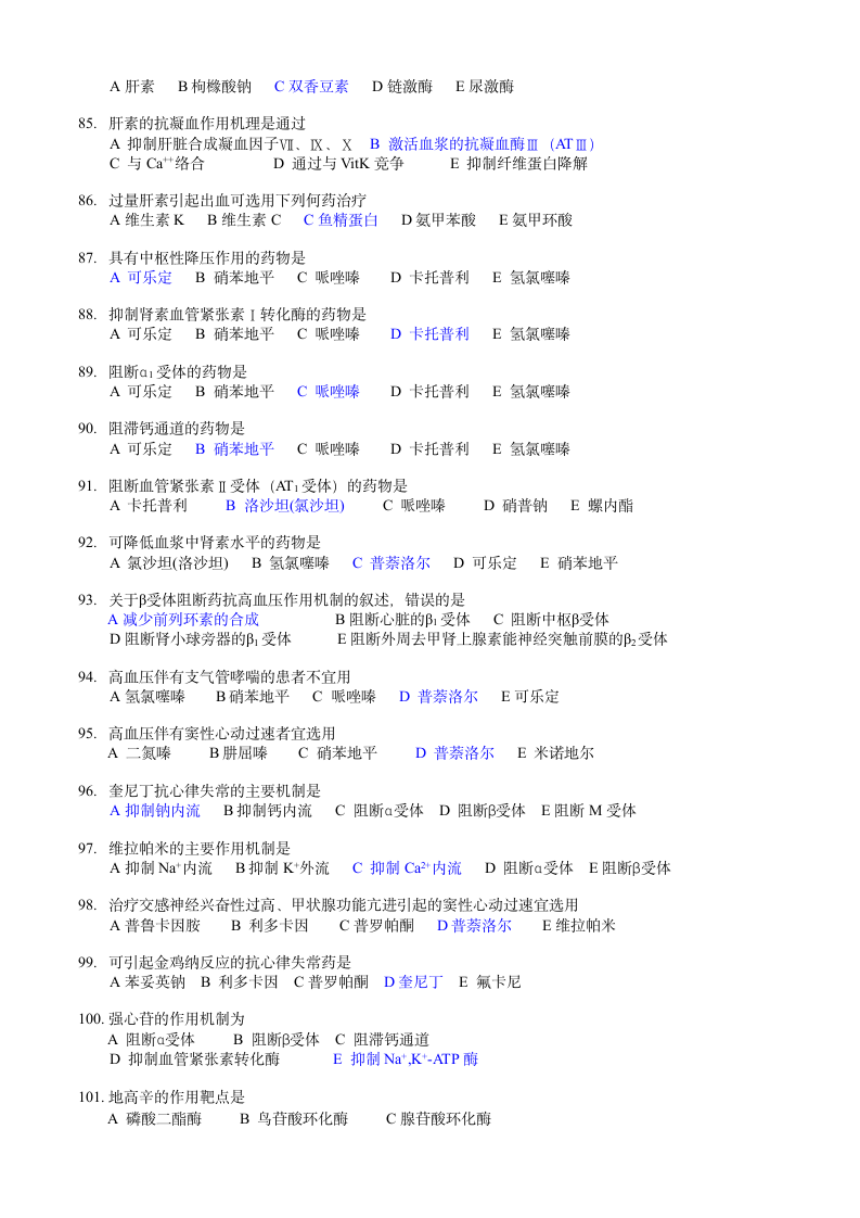 广东药学院药理学复习题第8页