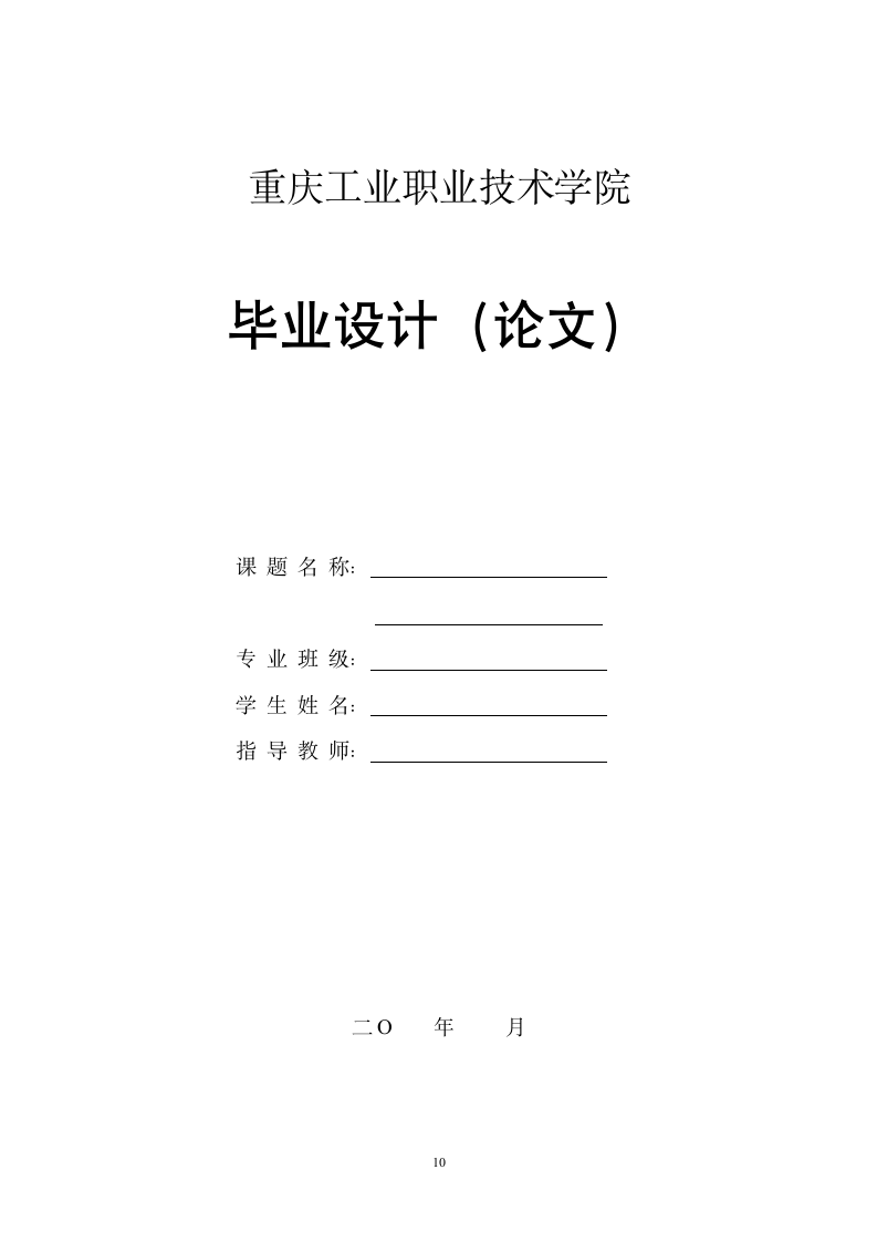 重庆工业职业技术学院毕业设计(论文)指导要求第10页