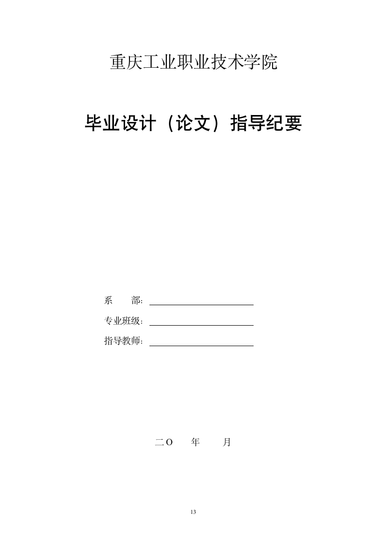 重庆工业职业技术学院毕业设计(论文)指导要求第13页