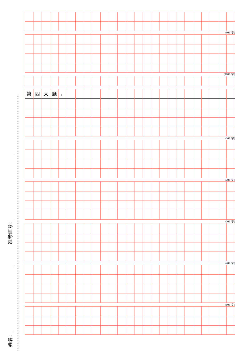 公务员遴选考试练字方格(A4纸可直接打印)第4页