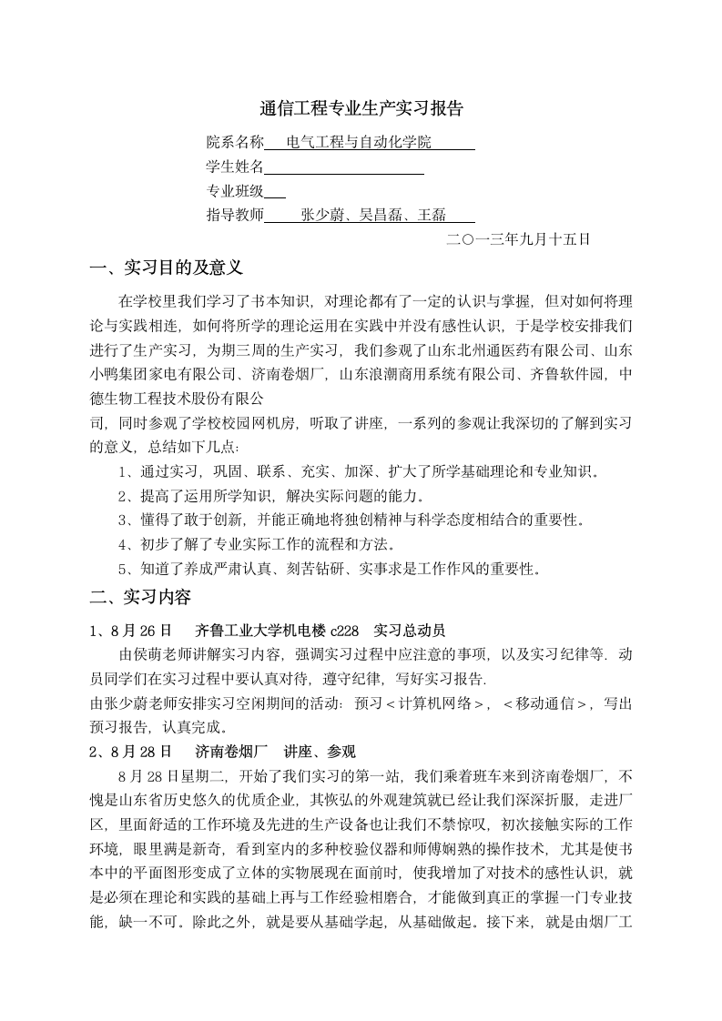 齐鲁工业大学实习报告第1页