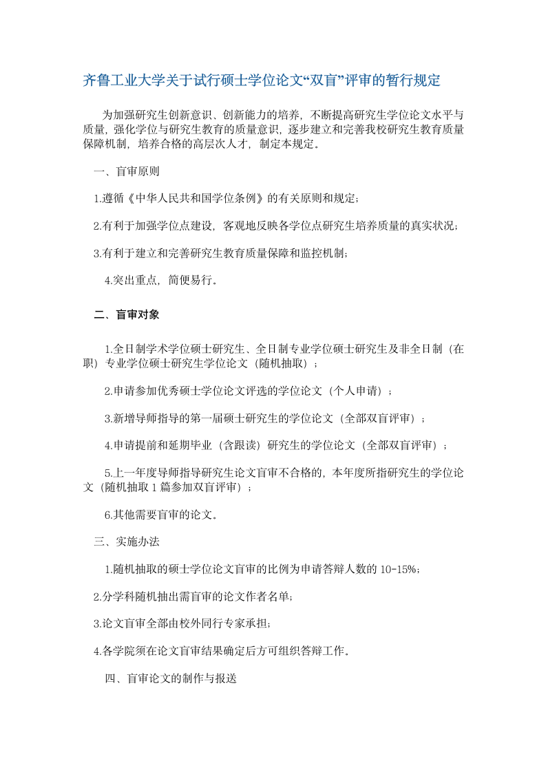 齐鲁工业大学关于试行硕士学位论文第1页