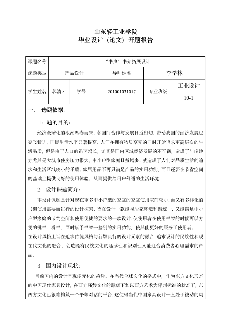 齐鲁工业大学毕业设计开题报告第1页