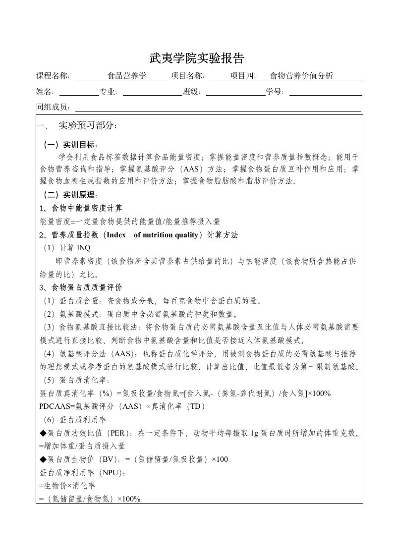 武夷学院实验报告(营养学)4第1页