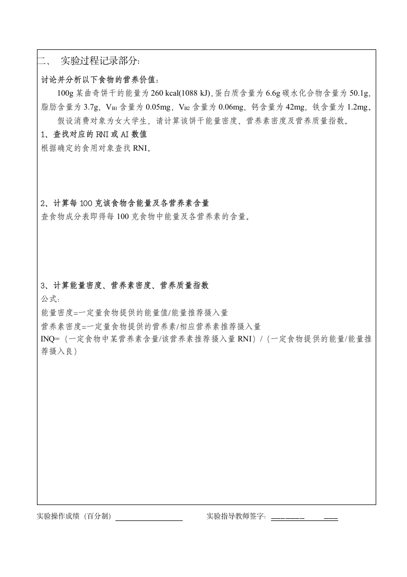 武夷学院实验报告(营养学)4第3页