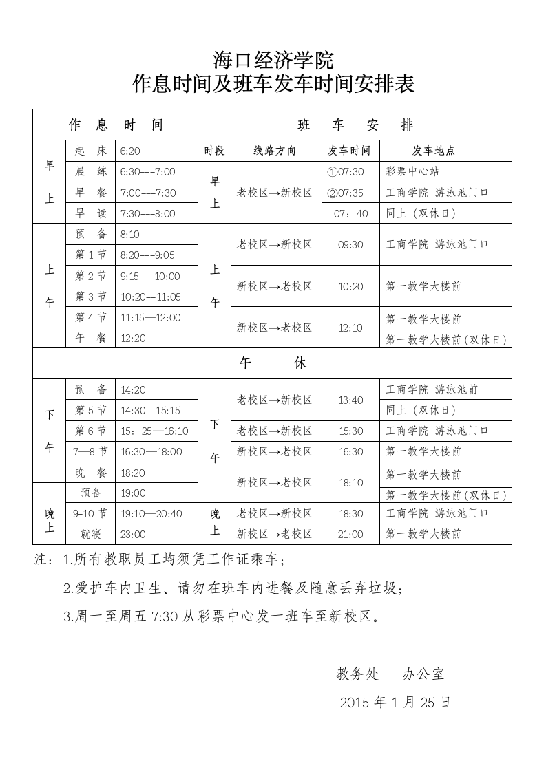 海口经济学院2015年作息时间及班车发车时间安排表第1页