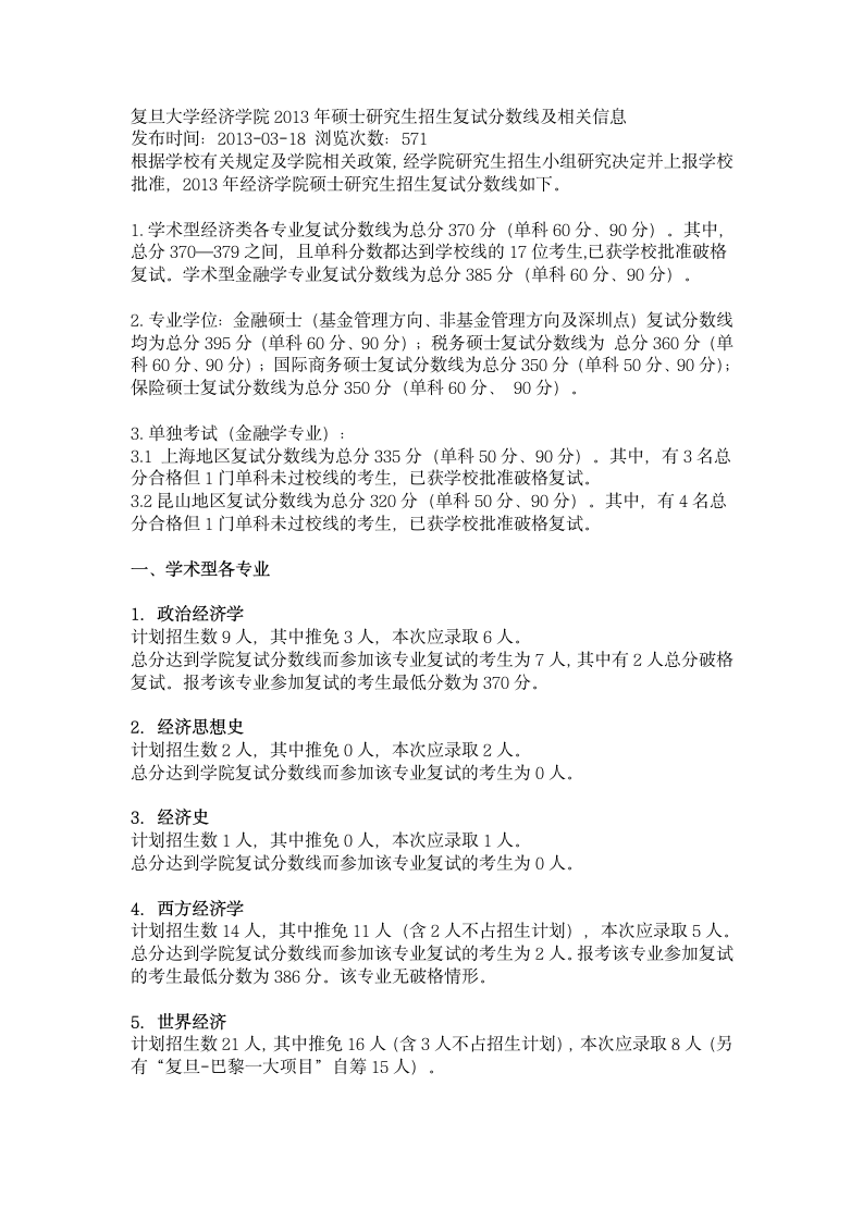 复旦大学经济学院硕士研究生招生复试分数线及相关信息第1页