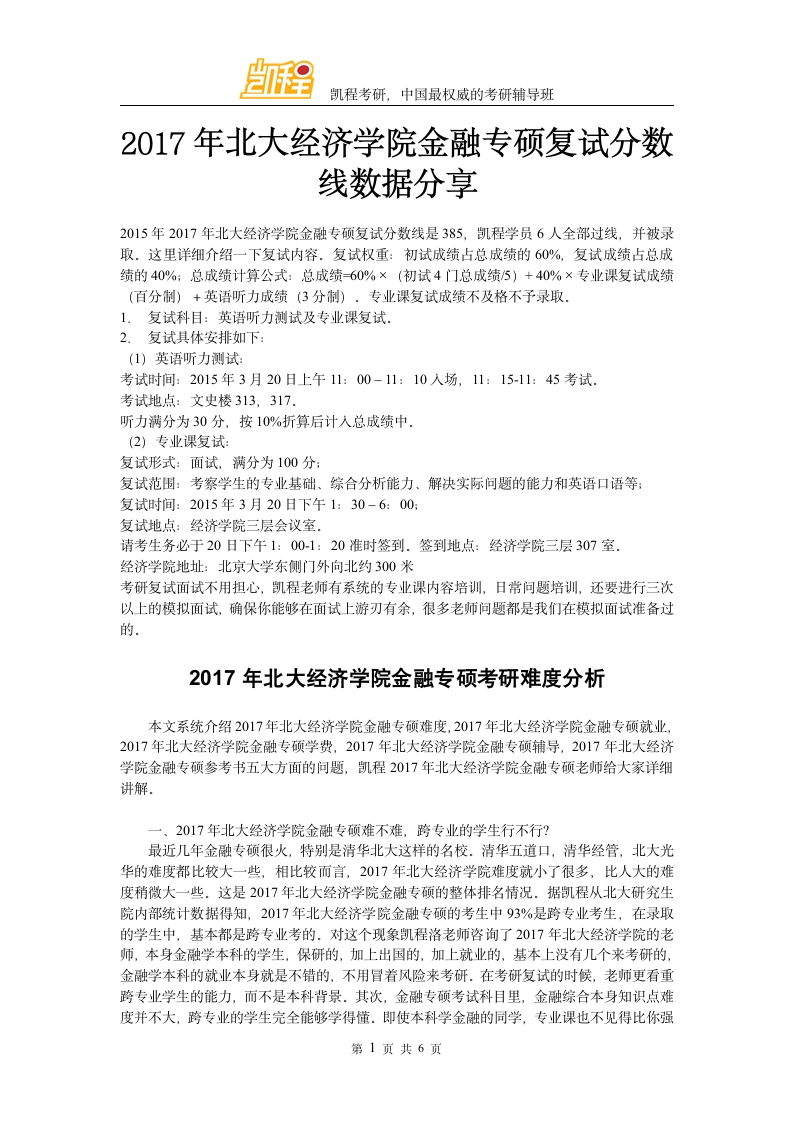 2017年北大经济学院金融专硕复试分数线数据分享第1页