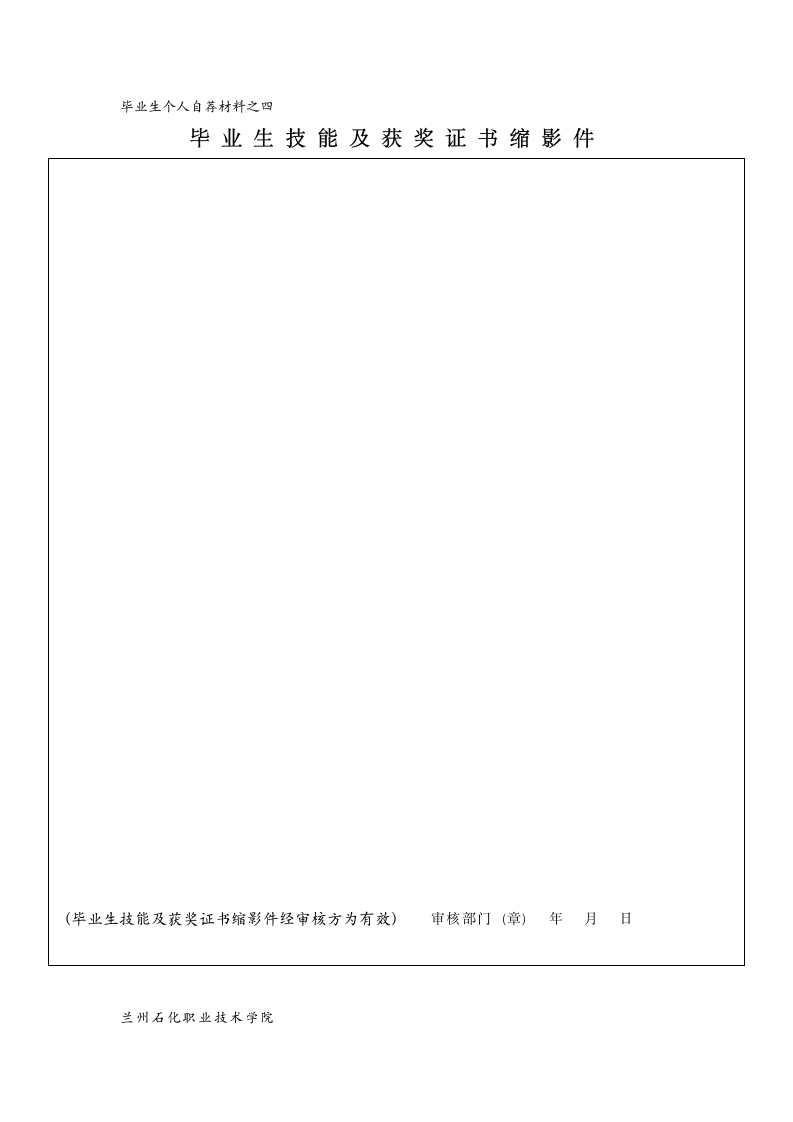 兰州石化职业技术学院自荐书模板第7页