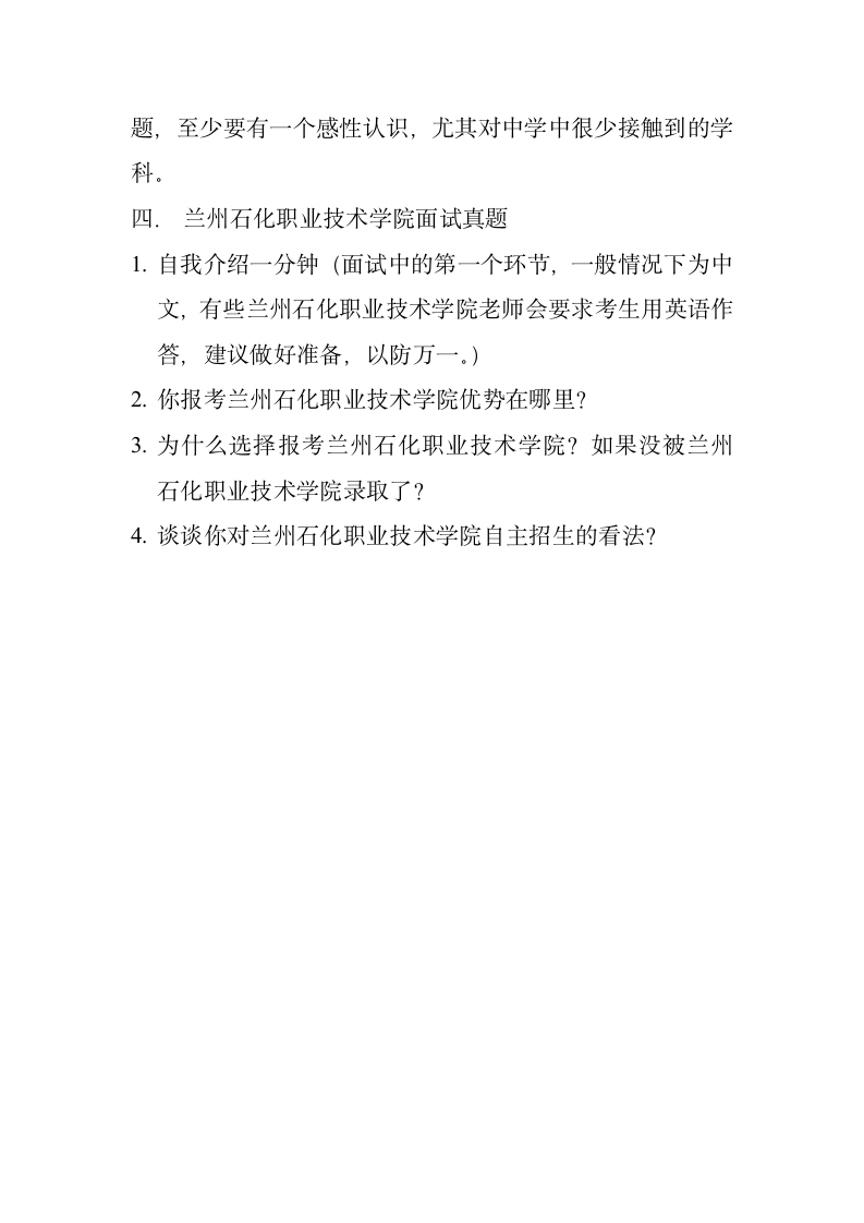 兰州石化职业技术学院自主招生面试试题1第2页