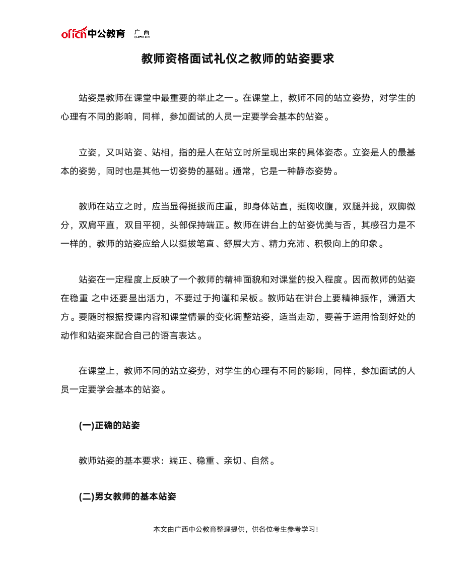 教师资格面试礼仪之教师的站姿要求第1页