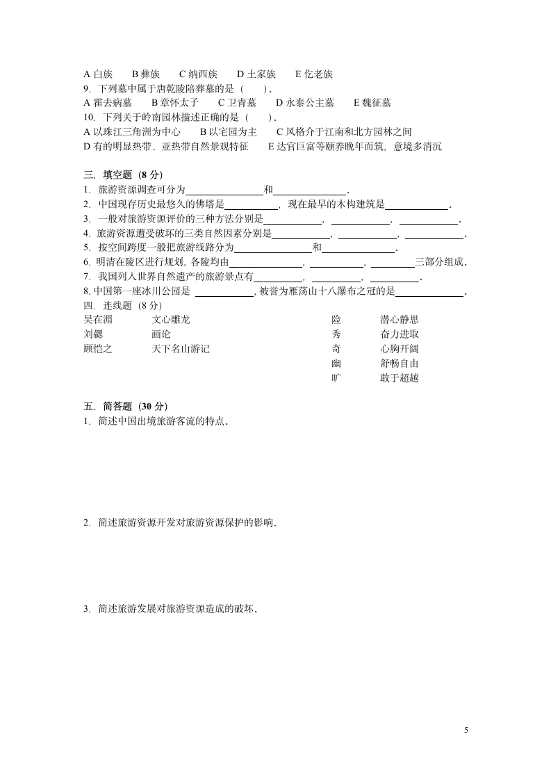 西安自考旅游地理学综合试题第5页