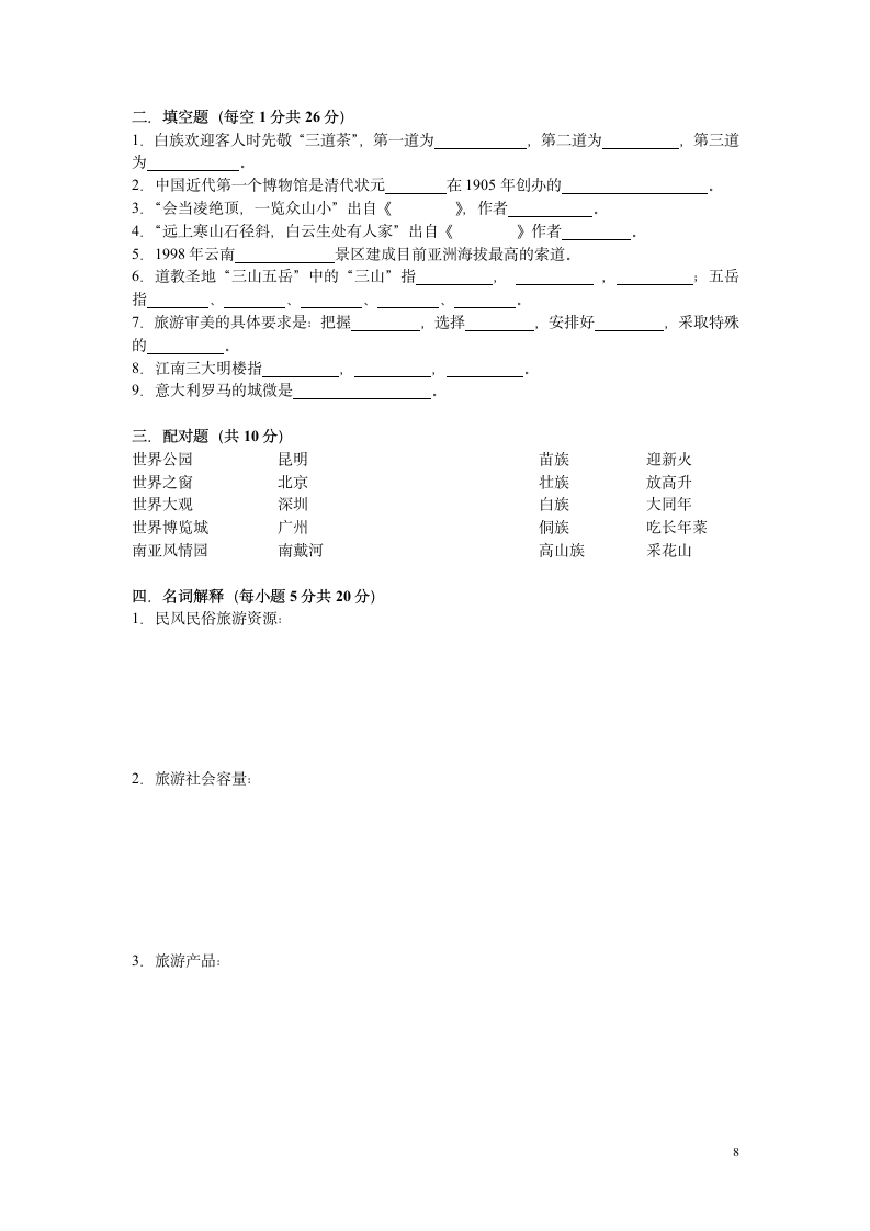 西安自考旅游地理学综合试题第8页