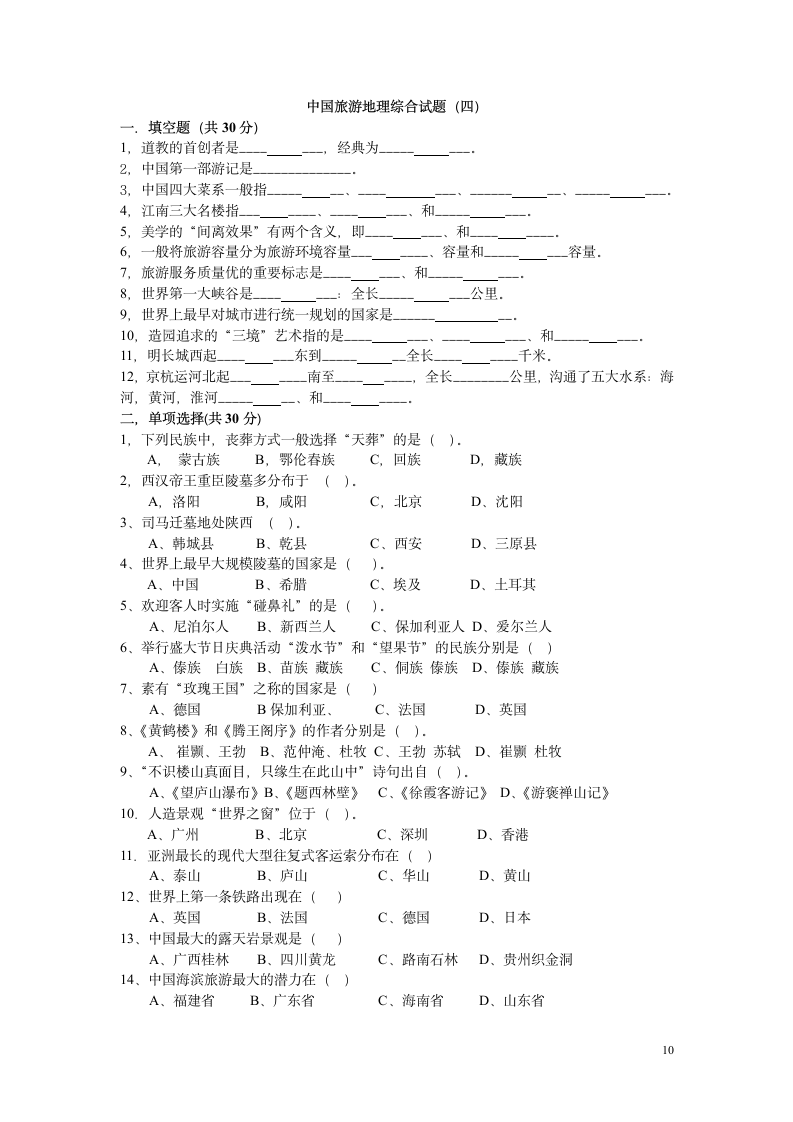 西安自考旅游地理学综合试题第10页