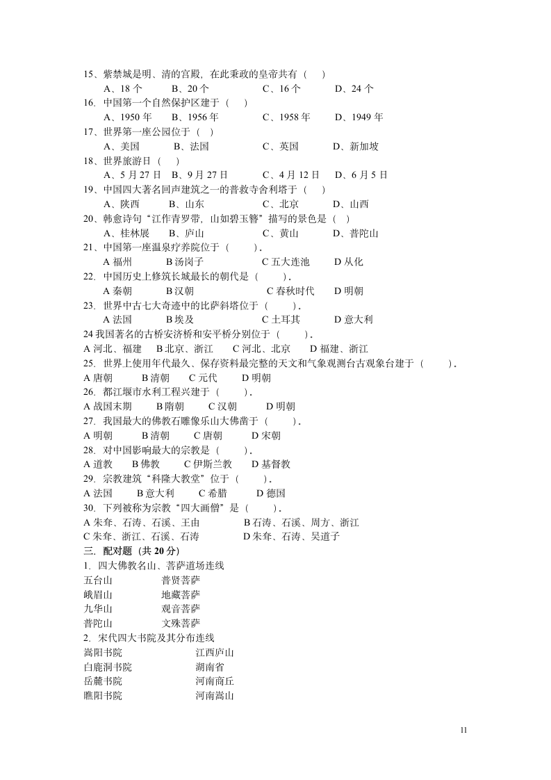 西安自考旅游地理学综合试题第11页