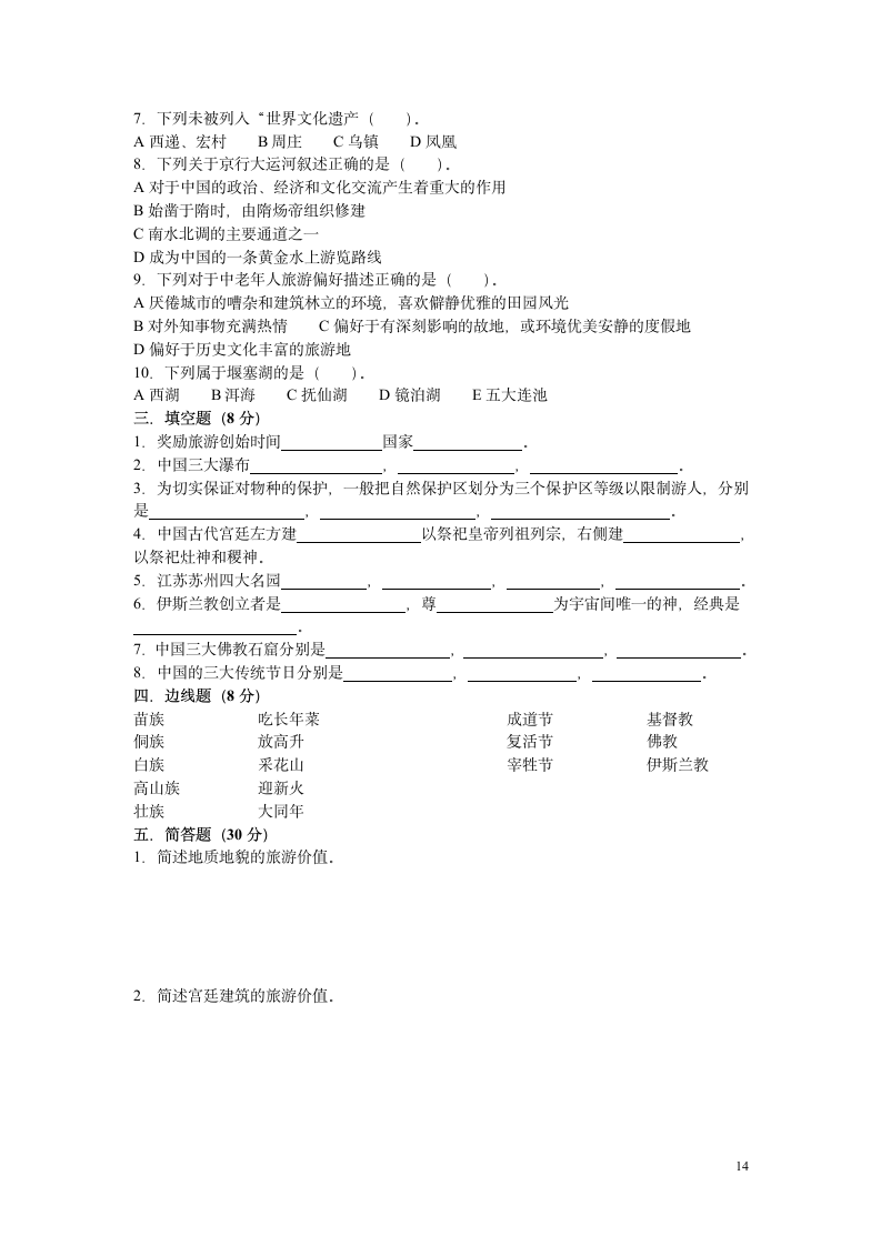 西安自考旅游地理学综合试题第14页