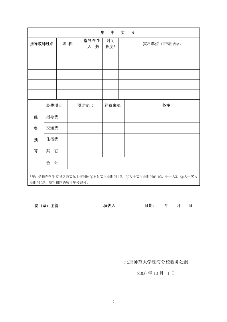 北京师范大学珠海分校实习计划表 - 北师大珠海分校第2页