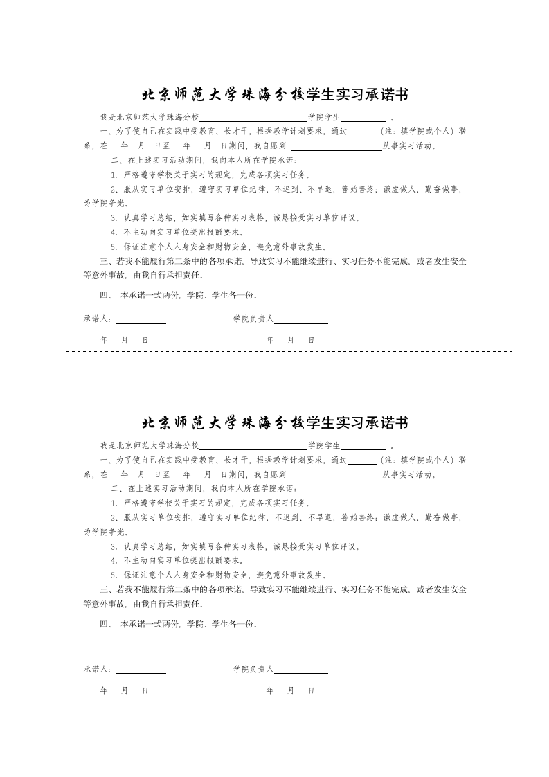 北京师范大学珠海分校实习手册第1页