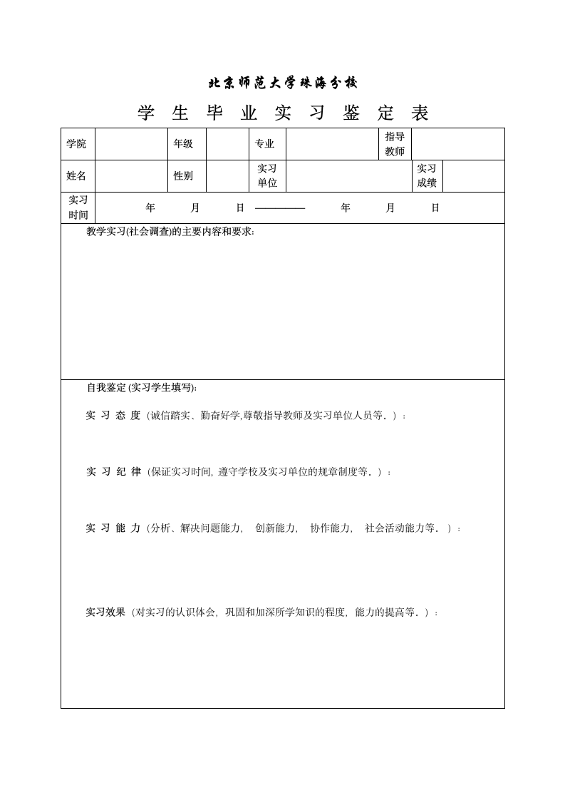 北京师范大学珠海分校实习手册第2页