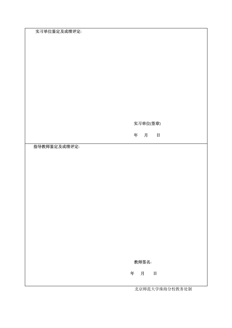 北京师范大学珠海分校实习手册第3页