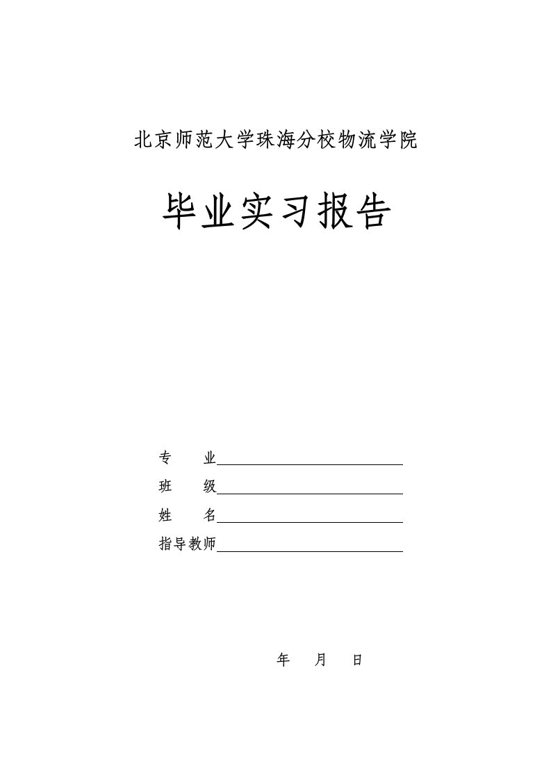 北京师范大学珠海分校实习手册第5页