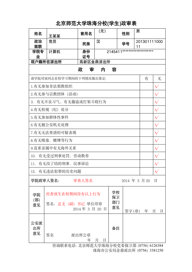 北京师范大学珠海分校(学生)政审表第1页