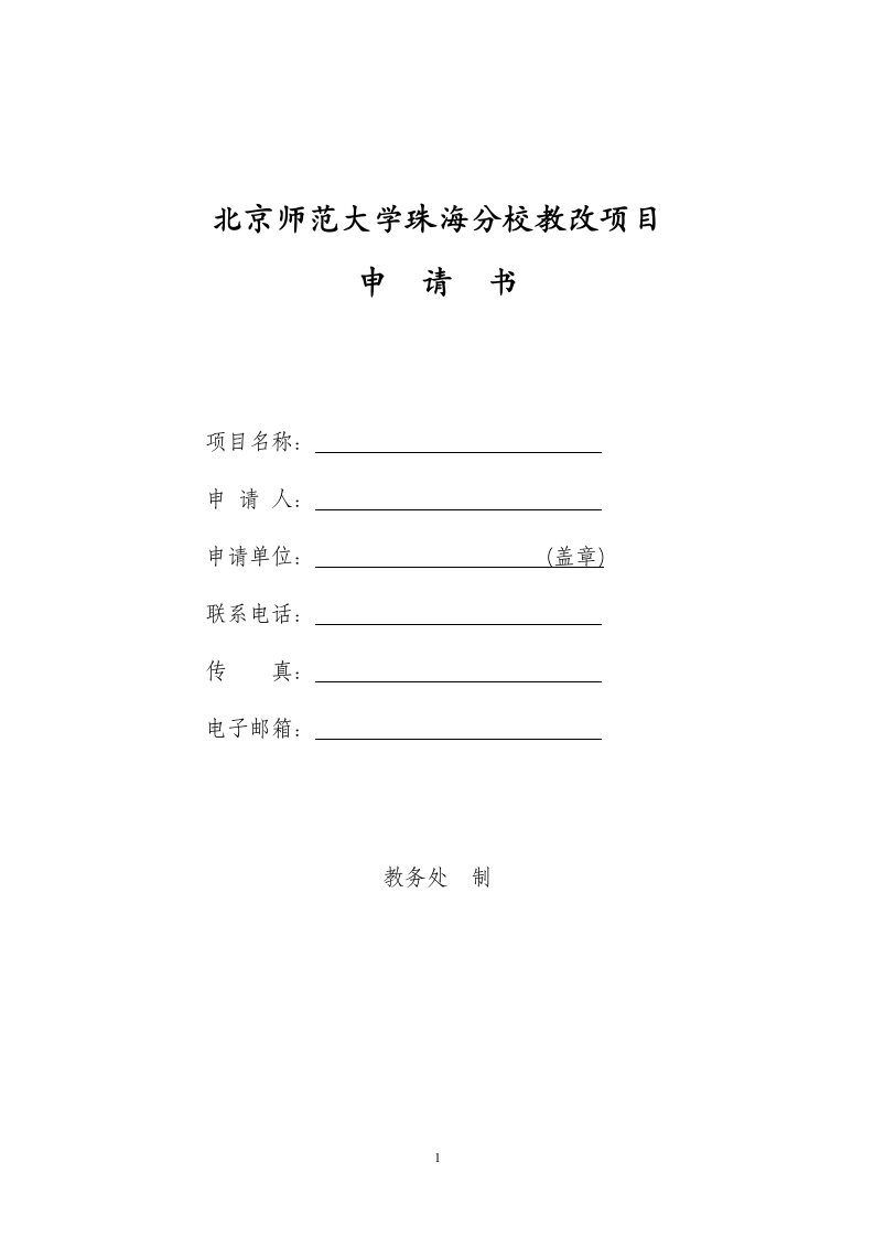 北京师范大学珠海分校教改项目第1页