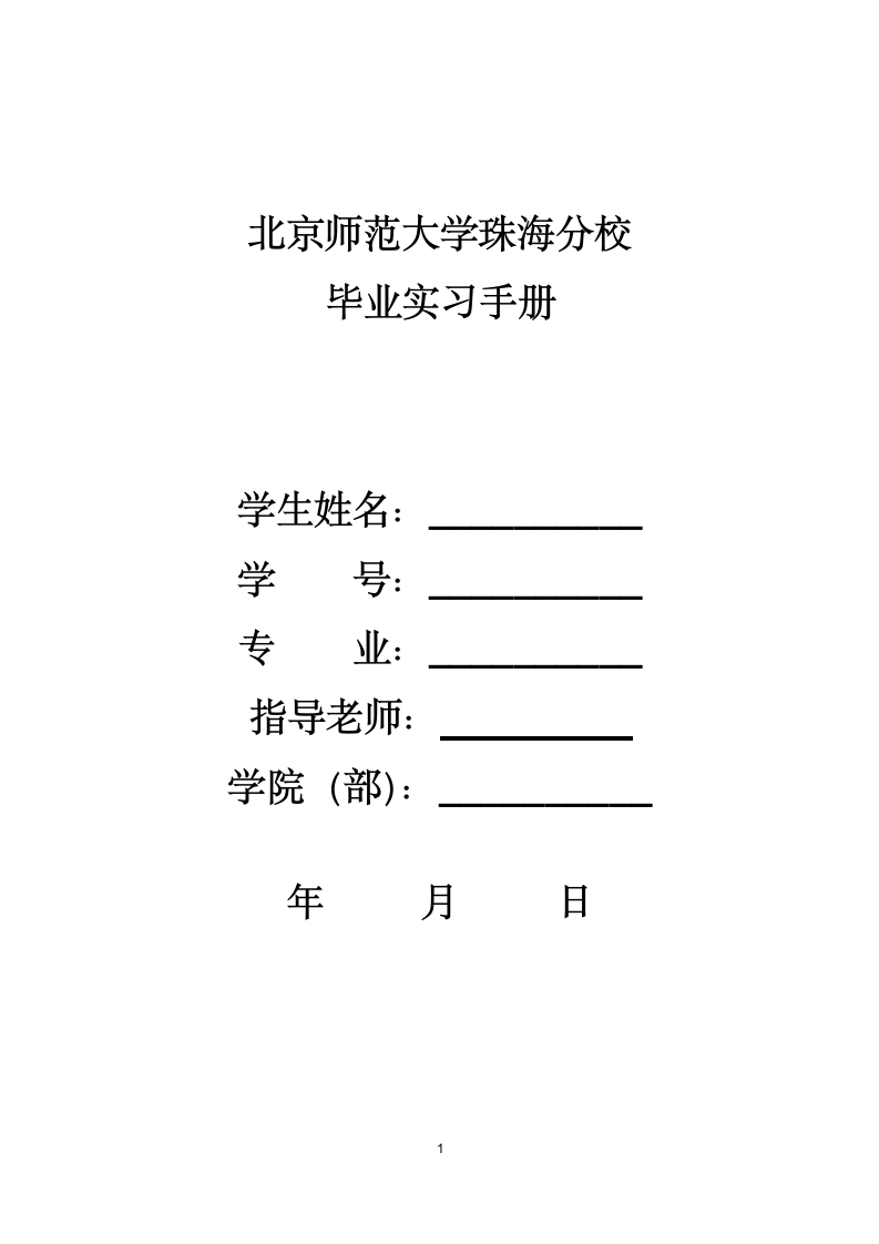 【模板】北京师范大学珠海分校毕业实习手册第1页