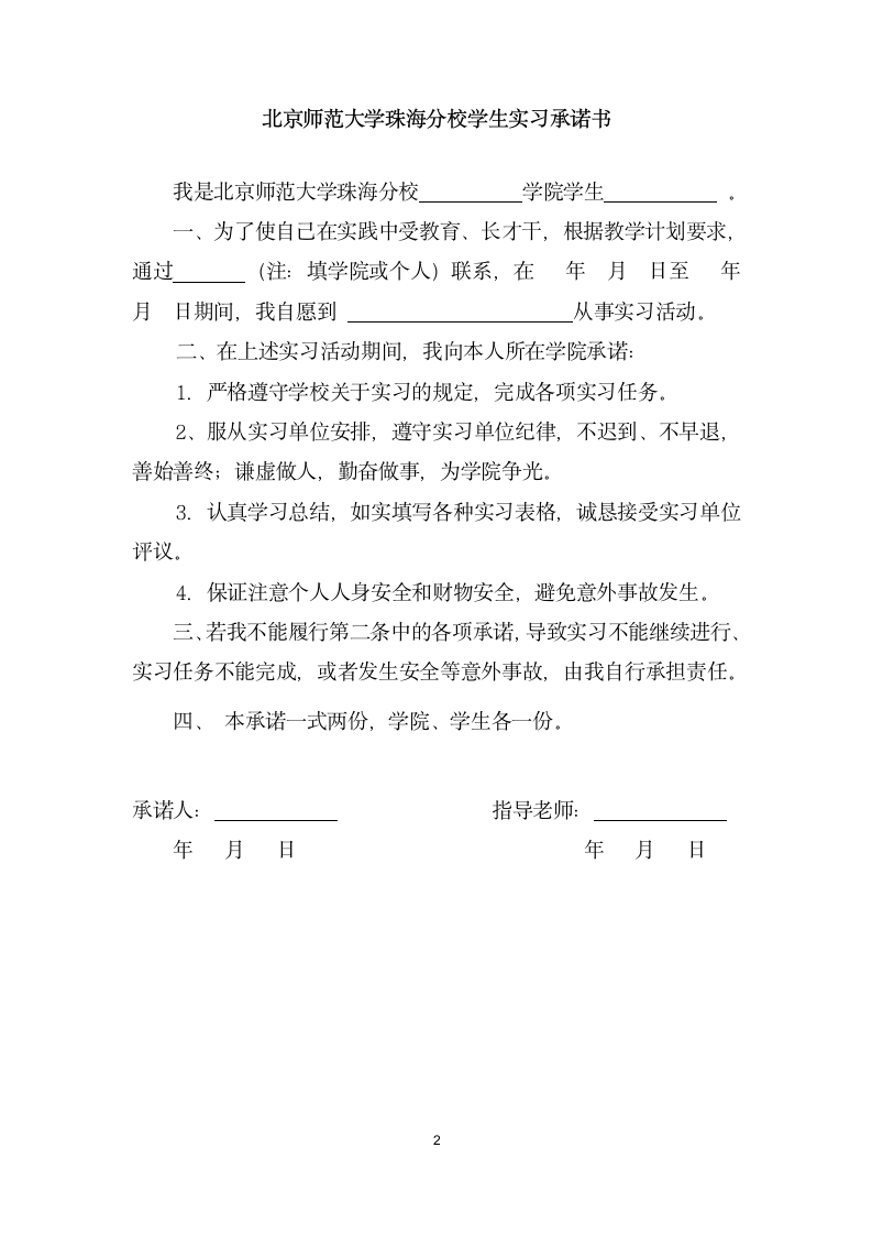 【模板】北京师范大学珠海分校毕业实习手册第2页