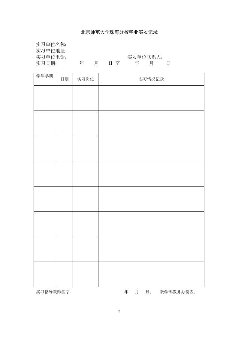 【模板】北京师范大学珠海分校毕业实习手册第3页