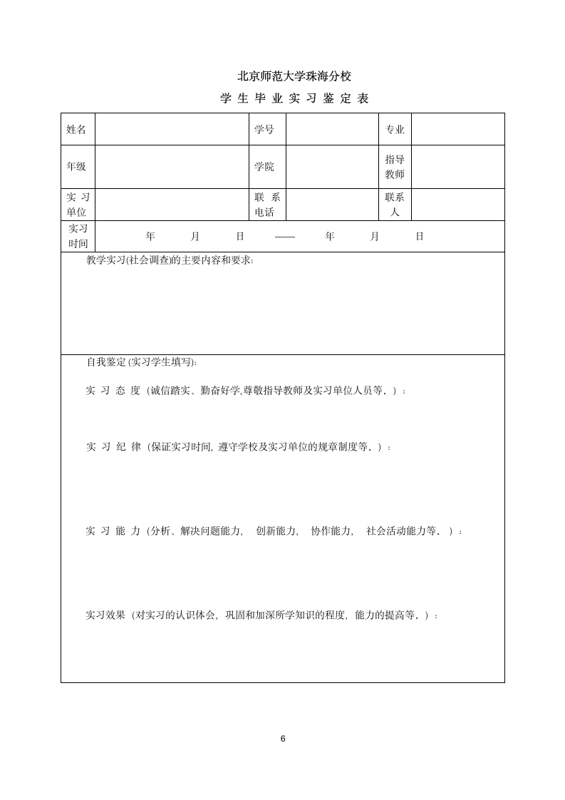 【模板】北京师范大学珠海分校毕业实习手册第6页