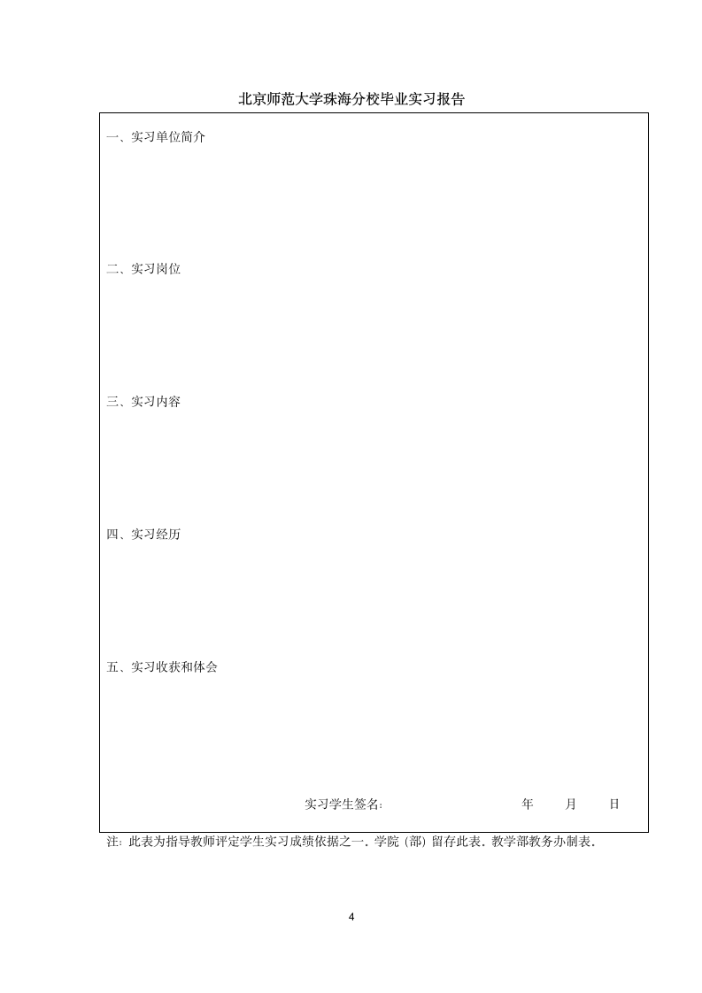 北京师范大学珠海分校毕业实习手册2012第4页