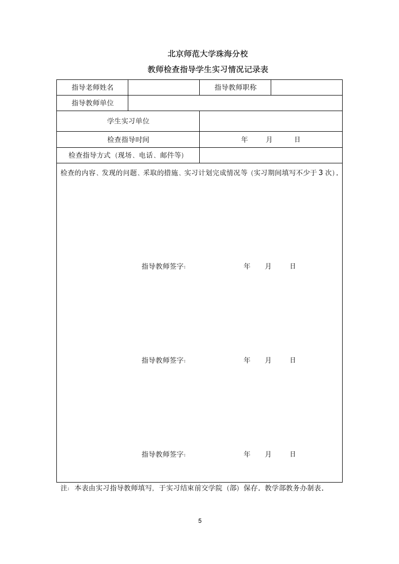 北京师范大学珠海分校毕业实习手册2012第5页