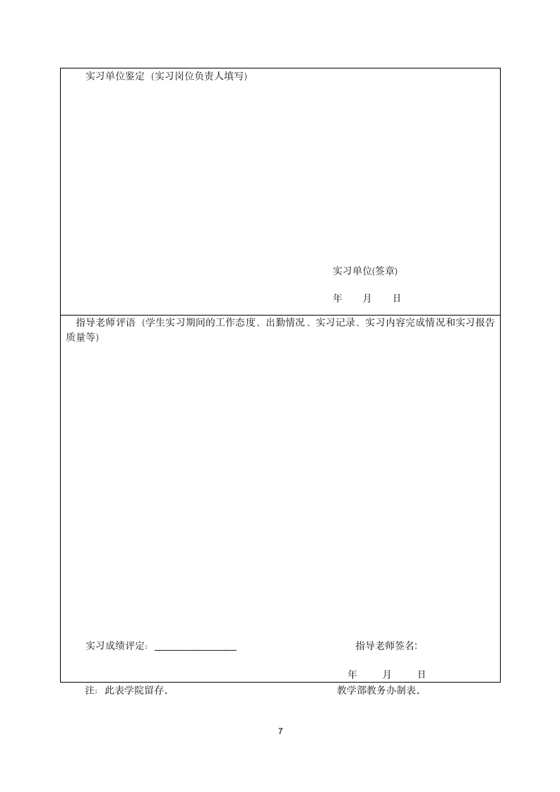 北京师范大学珠海分校毕业实习手册2012第7页