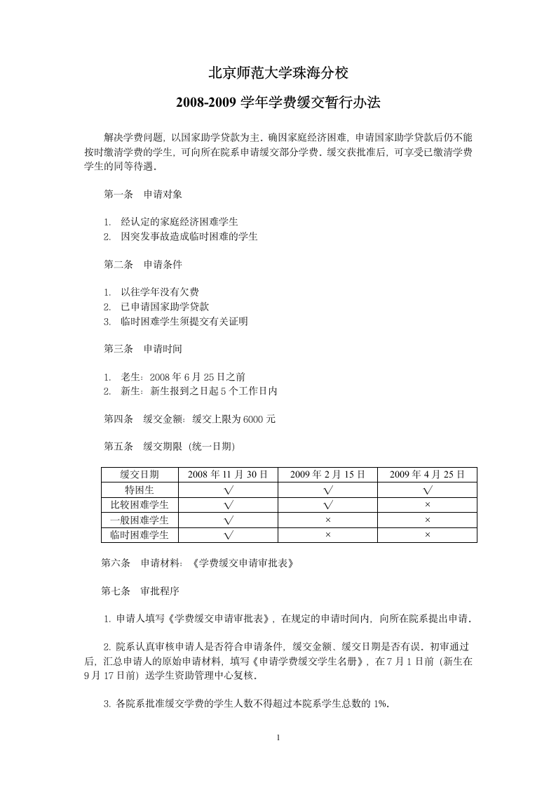 北京师范大学珠海分校学费缓交暂行规定第1页