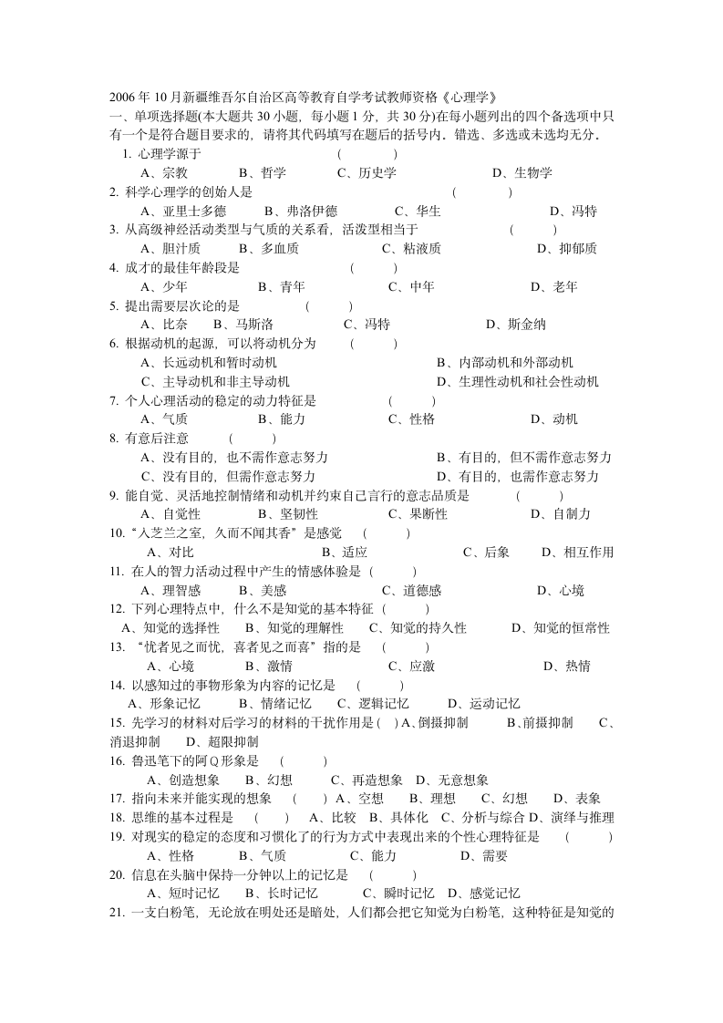 2006年10月新疆维吾尔自治区高等教育自学考试教师资格第1页