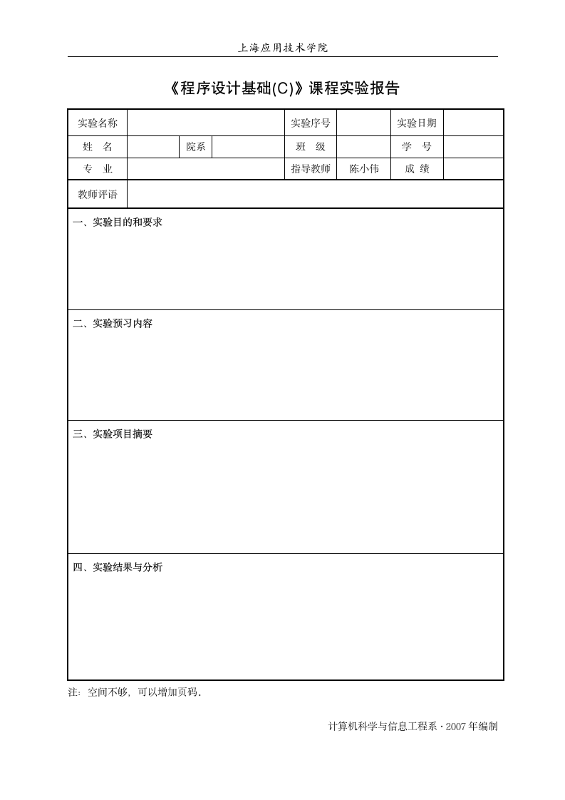 上海应用技术学院实验报告模板第1页