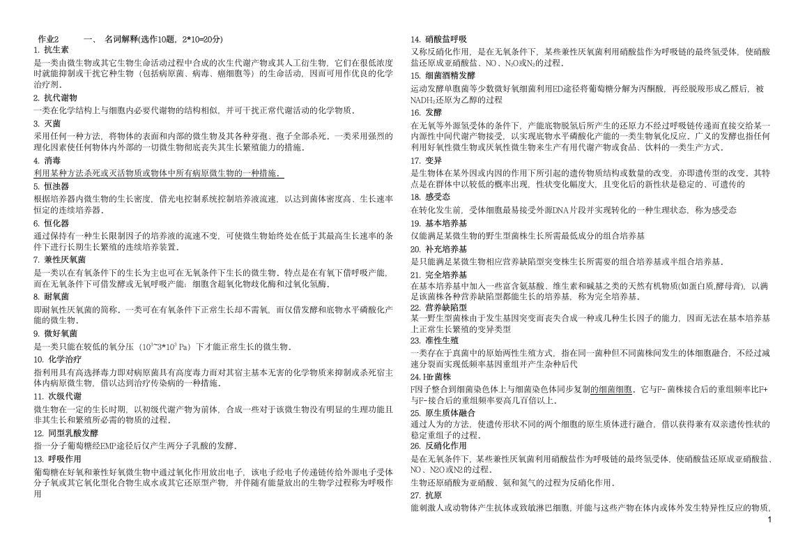 上海应用技术学院(大学)微生物作业2答案第1页