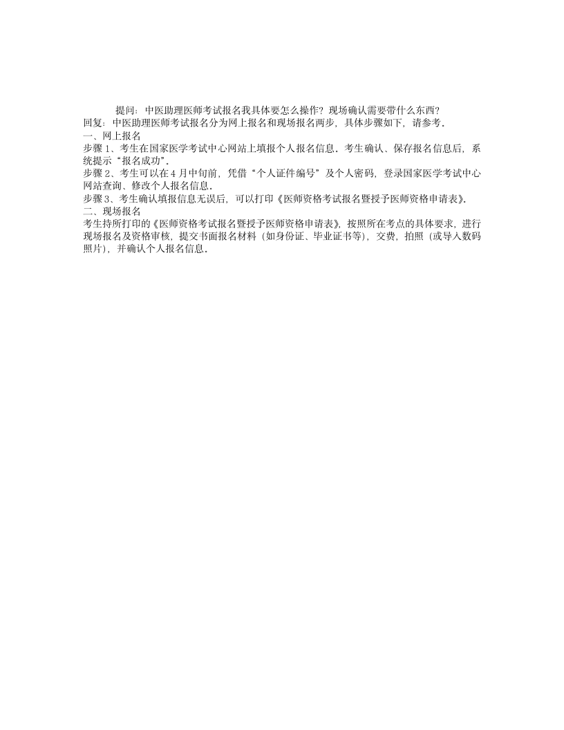 中医助理医师考试报名具体操作第1页